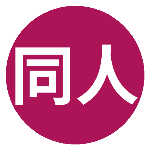 同人动漫